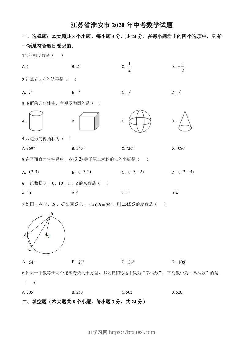 江苏省淮安市2020年中考数学试题（空白卷）-BT学习网
