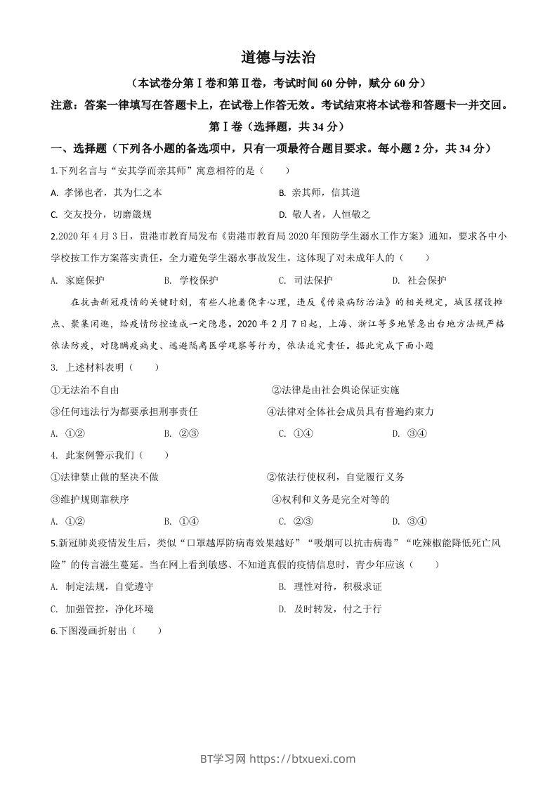 广西贵港市2020年中考道德与法治试题（空白卷）-BT学习网