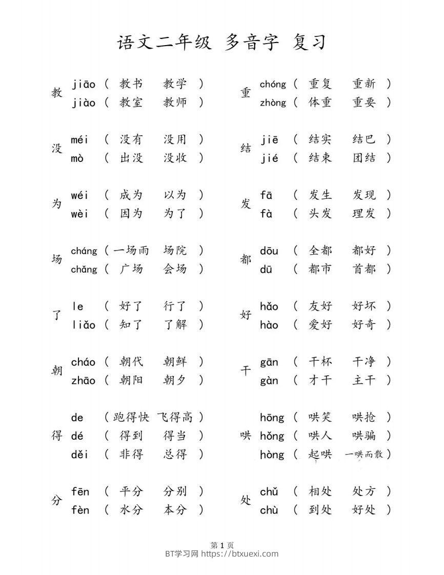 二下语文【多音字汇总归纳】-BT学习网