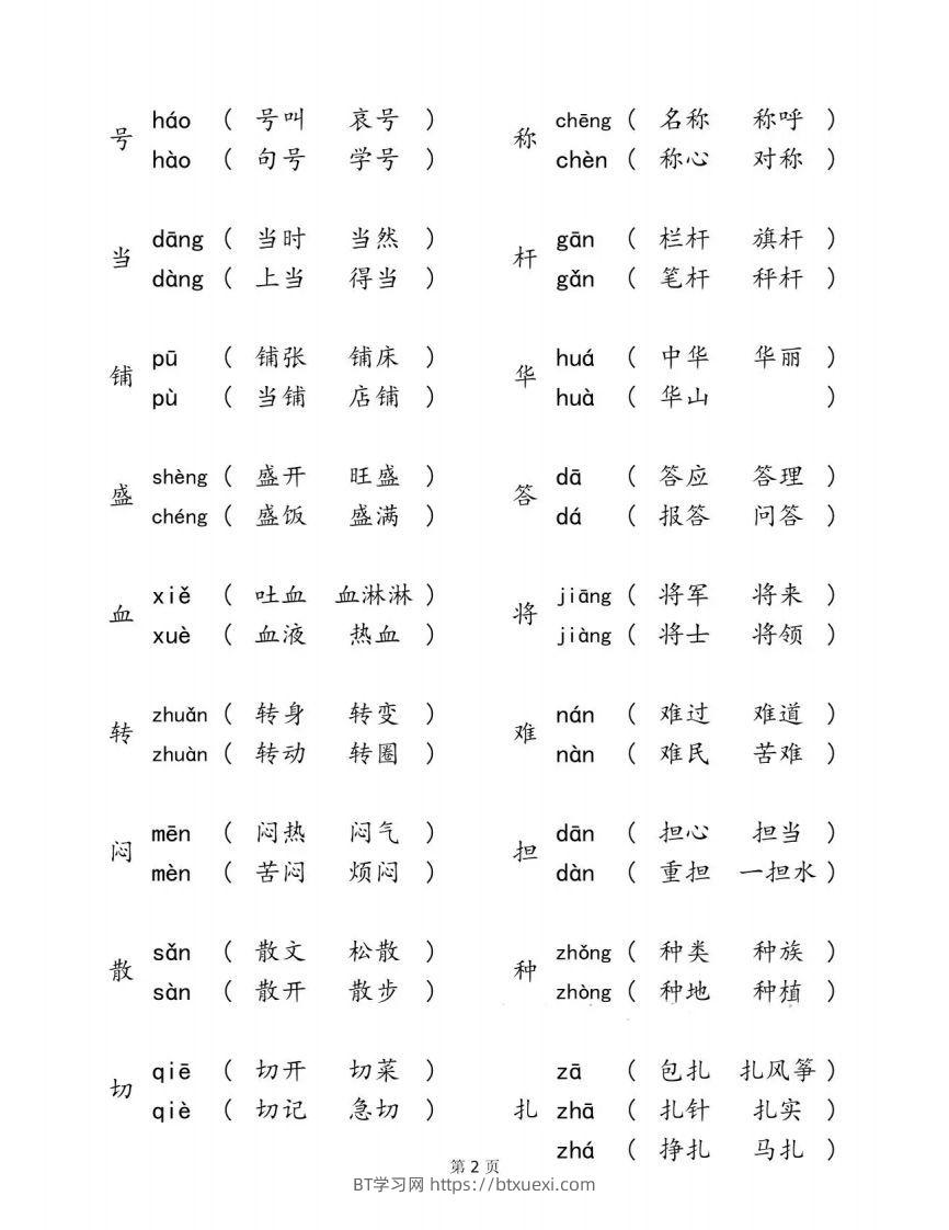 图片[2]-二下语文【多音字汇总归纳】-BT学习网