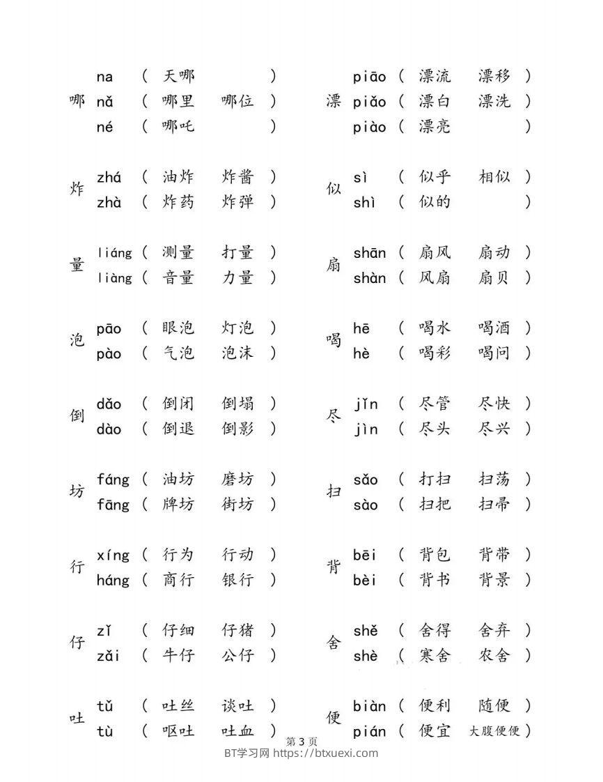图片[3]-二下语文【多音字汇总归纳】-BT学习网