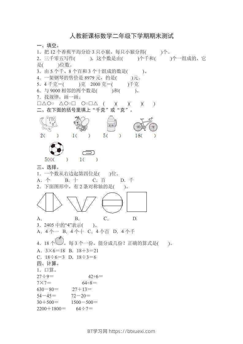 二下人教版数学期末测试卷12-BT学习网