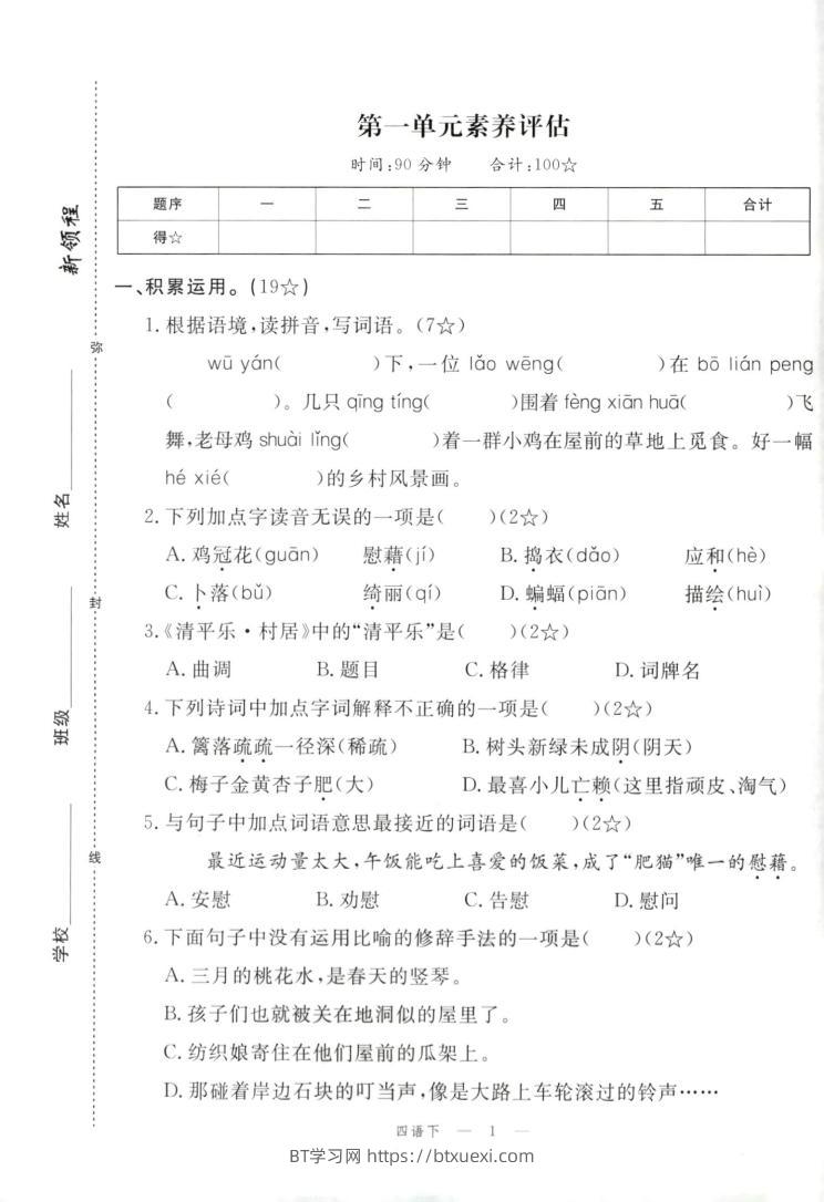 四年级下册语文试卷及答案-BT学习网