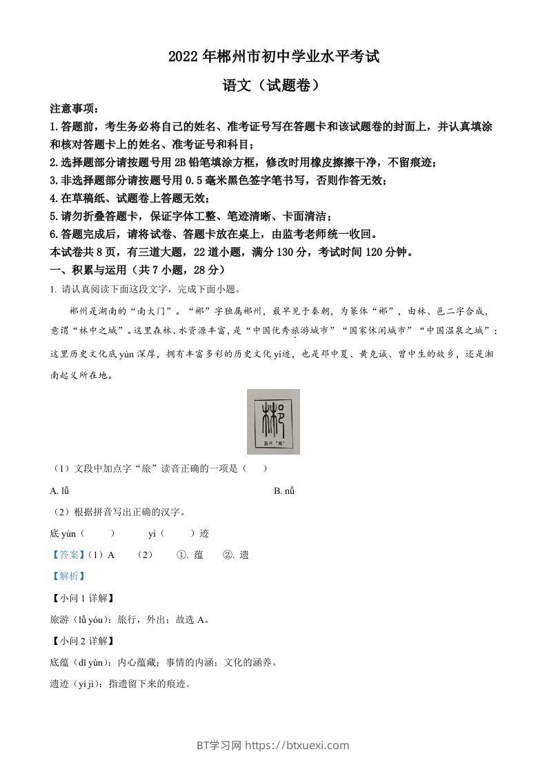 2022年湖南省郴州市中考语文真题（含答案）-BT学习网