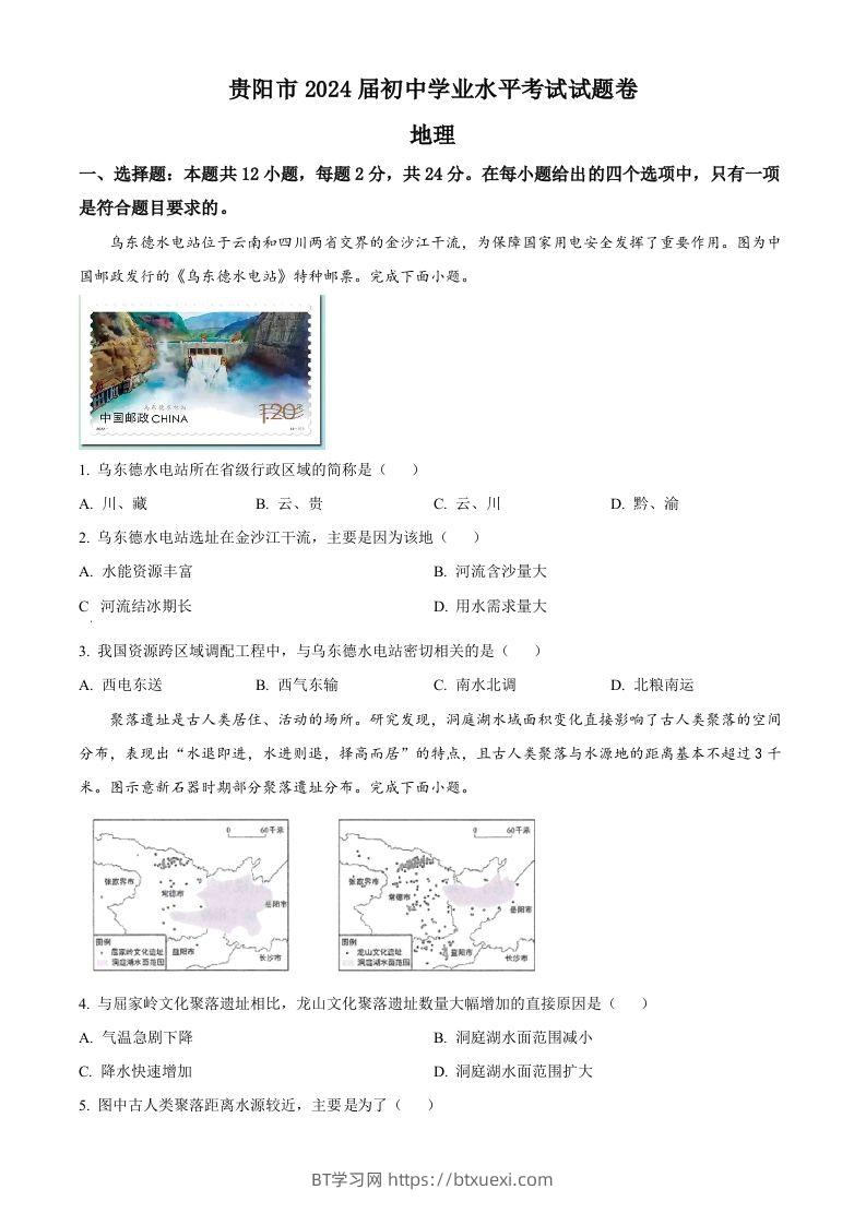 2023年贵州省贵阳市中考地理真题（空白卷）-BT学习网
