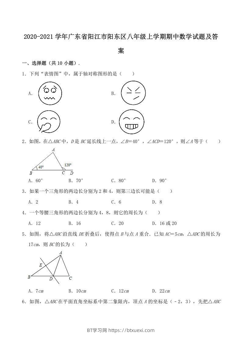 2020-2021学年广东省阳江市阳东区八年级上学期期中数学试题及答案(Word版)-BT学习网