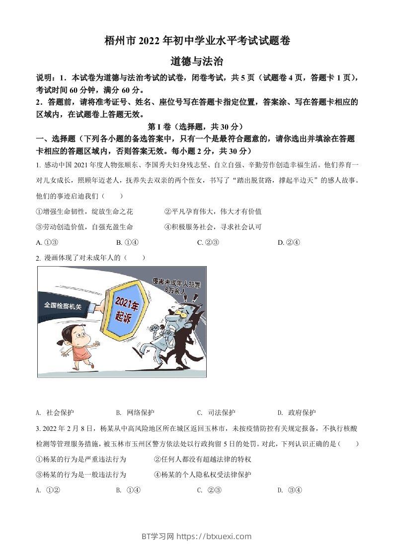 2022年广西梧州市中考道德与法治真题（空白卷）-BT学习网