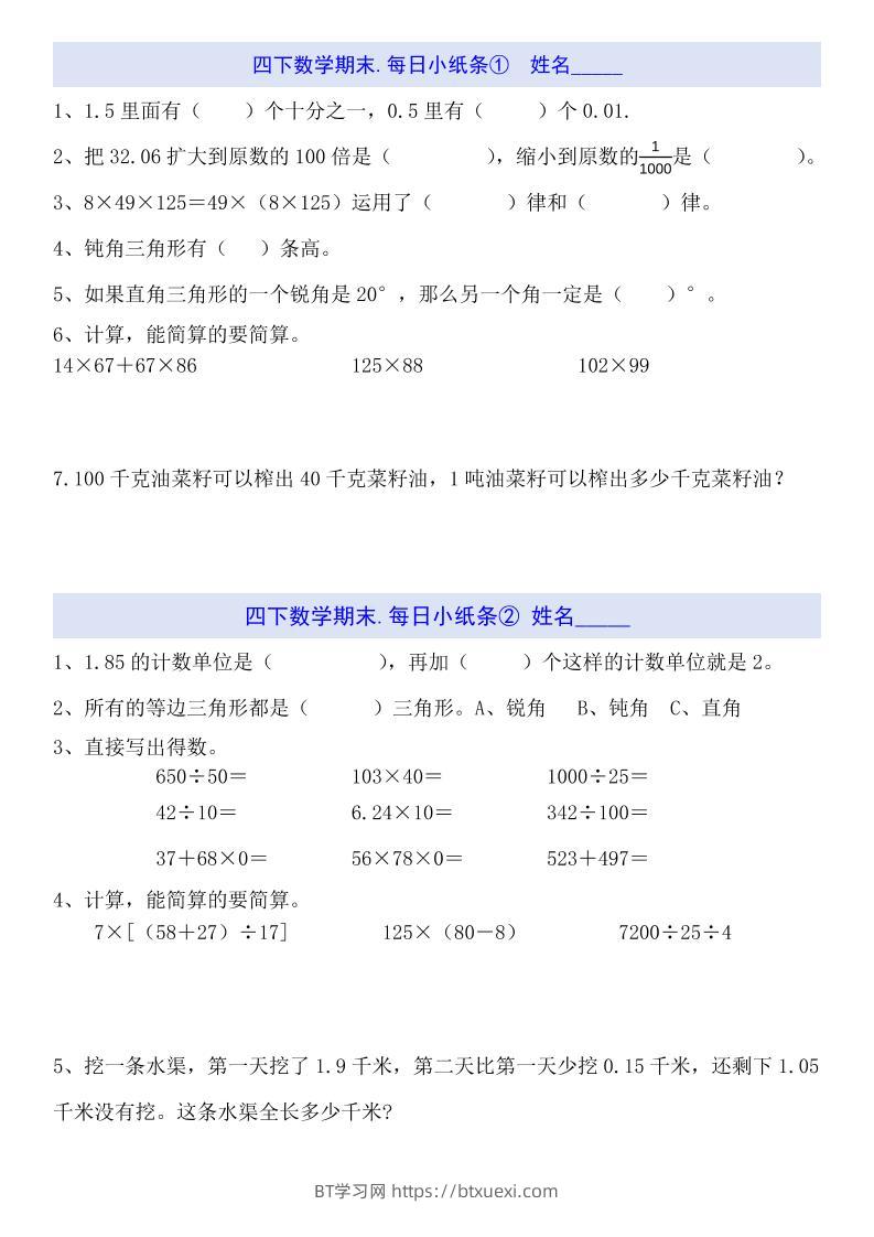 四下数学每日小纸条（期末）-BT学习网
