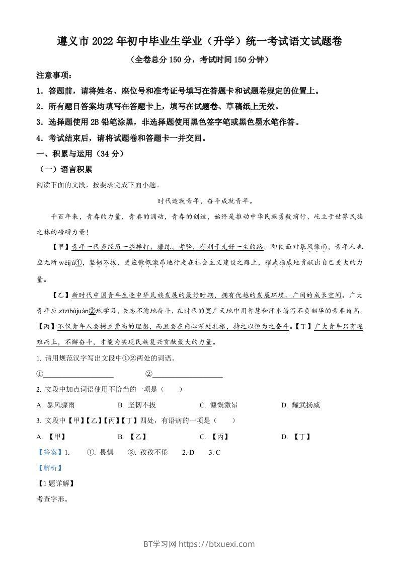 2022年贵州省遵义市中考语文试题（含答案）-BT学习网