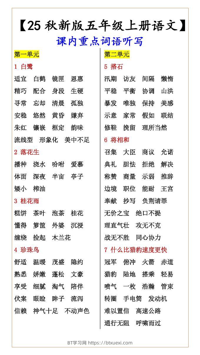 【2025秋新版】【五年级上册语文】课内重点词语听写-BT学习网