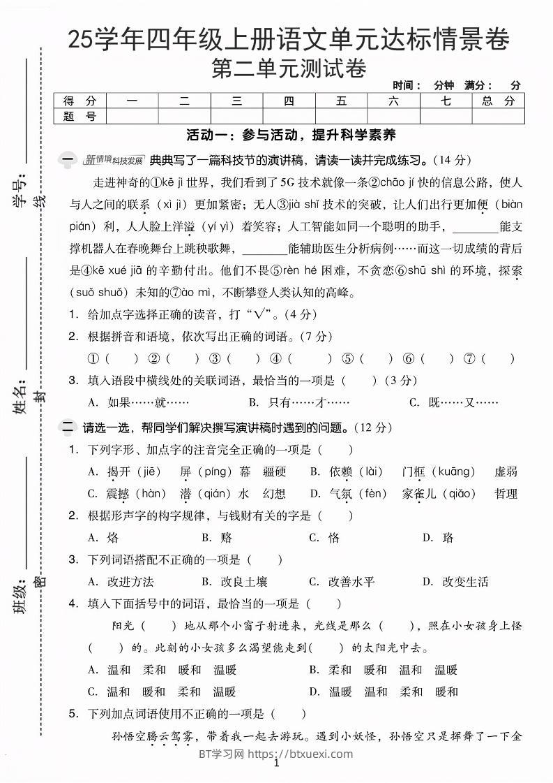 25学年四上语文第二单元达标情景卷-科技（含答案5页）-BT学习网