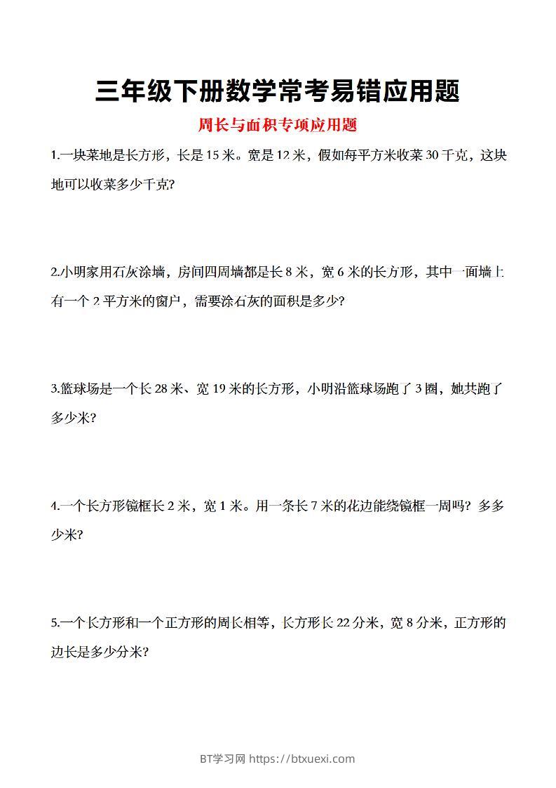 三年级下数学常考易错应用题-BT学习网