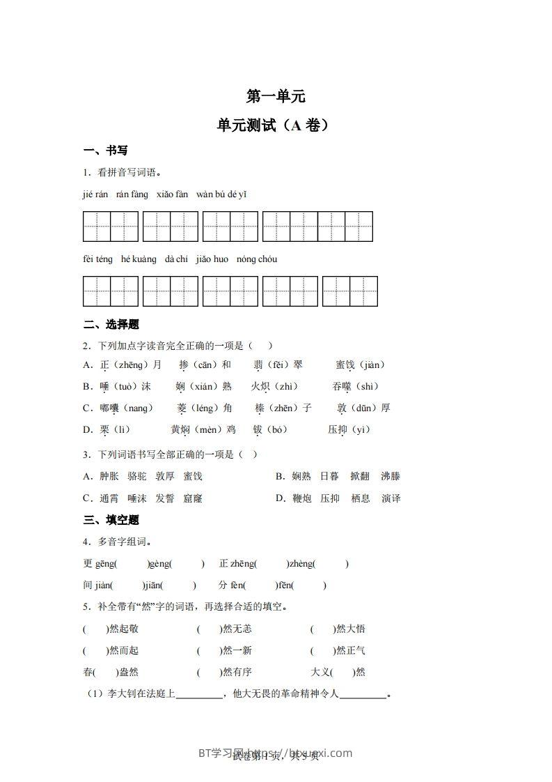【试卷】六下语文第一单元单元测试（A卷）-BT学习网