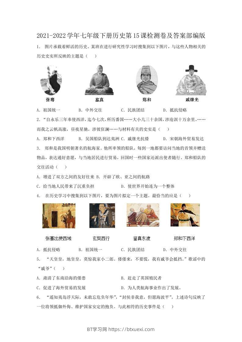 2021-2022学年七年级下册历史第15课检测卷及答案部编版(Word版)-BT学习网