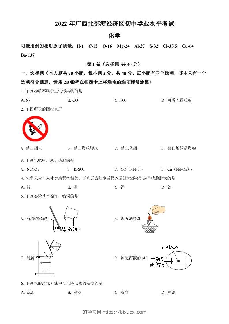 2022年广西北部湾经济区中考化学真题（空白卷）-BT学习网