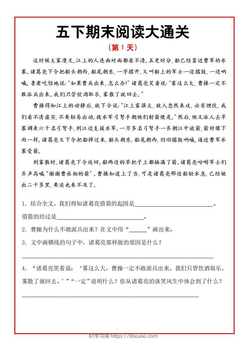 五年级下册语文期末阅读通关15天-BT学习网