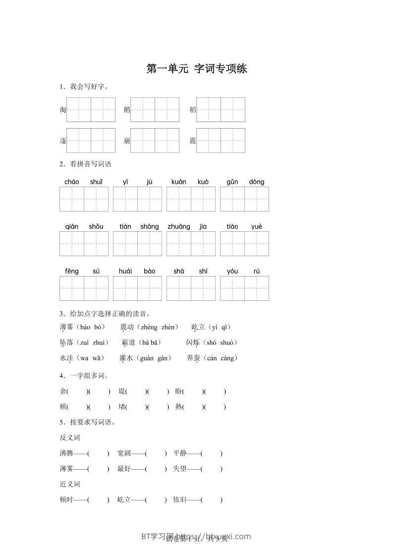 统编版语文四年级上册第一单元字词专项练-BT学习网