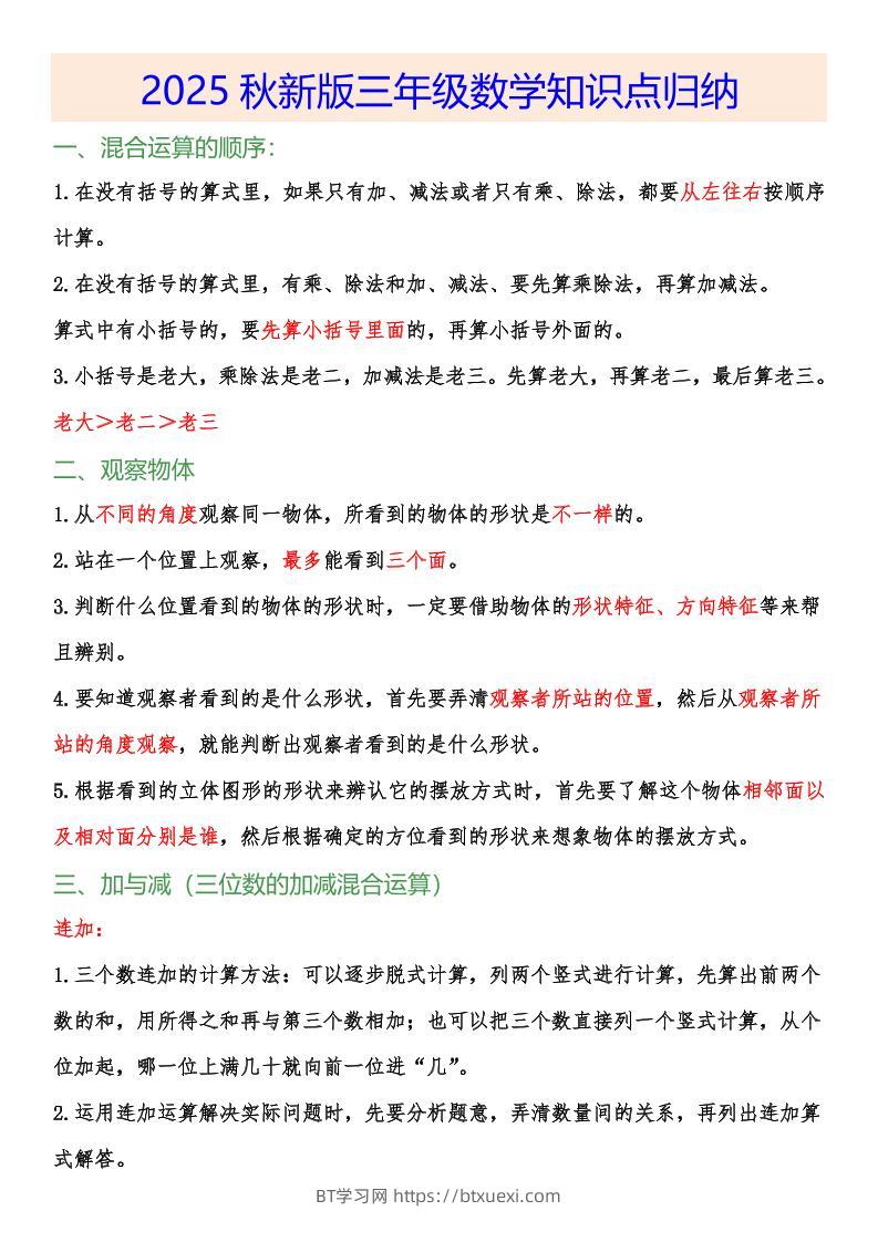 【2025秋新版】小学三年级数学上册知识点归纳-BT学习网