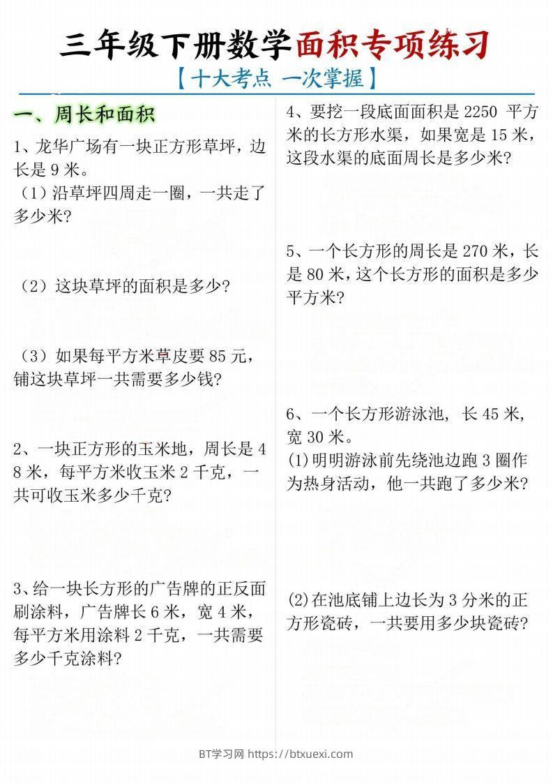 【十大考点】三年级下册数学面积专项-BT学习网