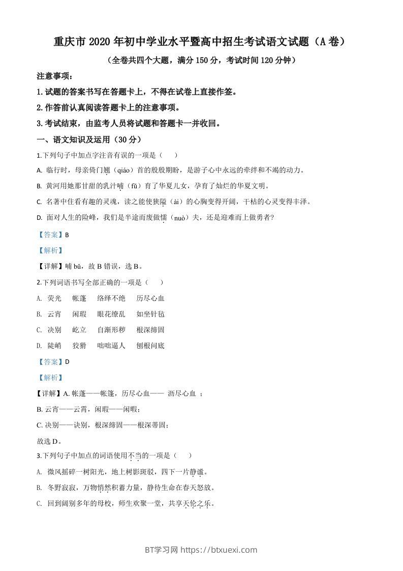 重庆市2020年中考语文试题(A卷)（含答案）-BT学习网