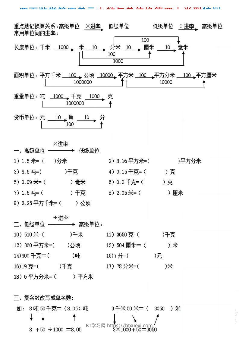 四下《数学小数与单位换算四大类型特训》4页-BT学习网
