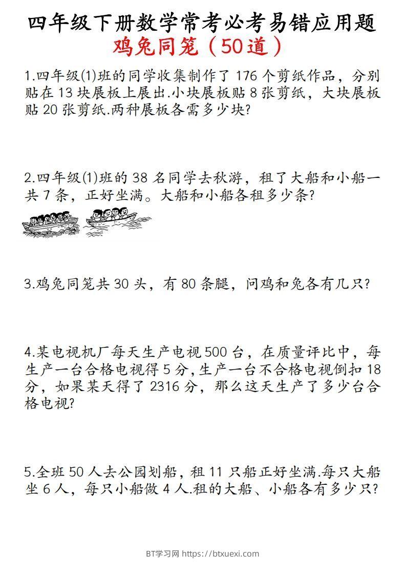 四年级数学下册鸡兔同笼易错应用题50道-BT学习网