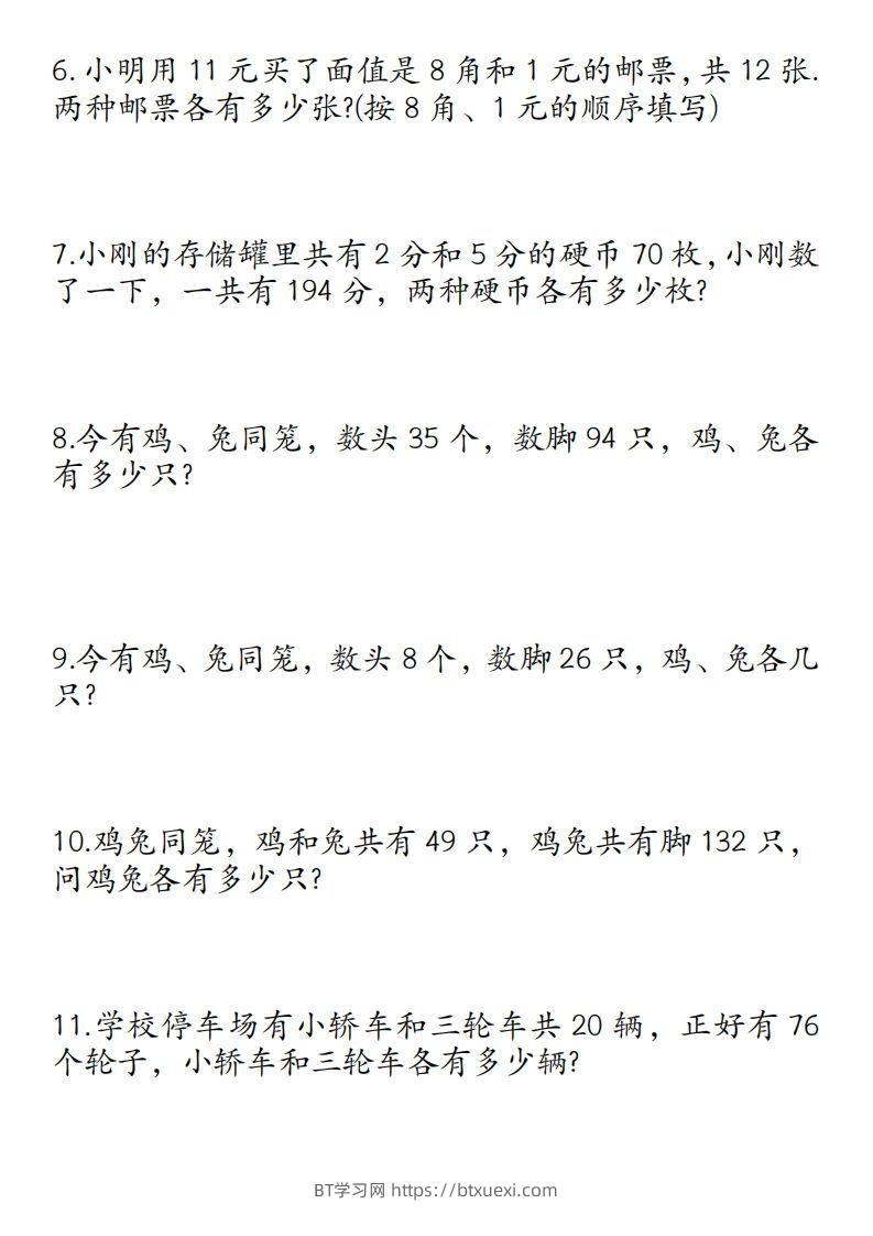 图片[2]-四年级数学下册鸡兔同笼易错应用题50道-BT学习网