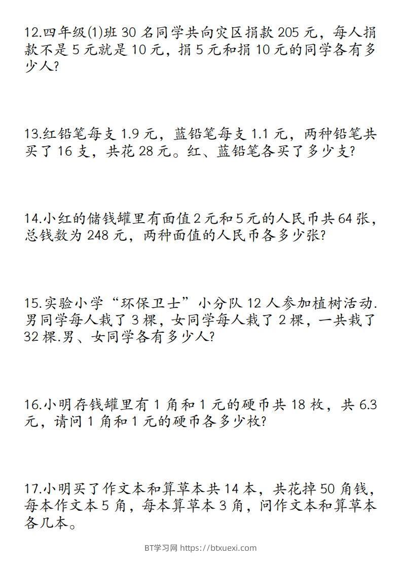 图片[3]-四年级数学下册鸡兔同笼易错应用题50道-BT学习网