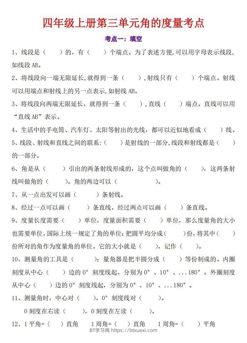 图片[1]-24秋四上数学角的度量专项-BT学习网