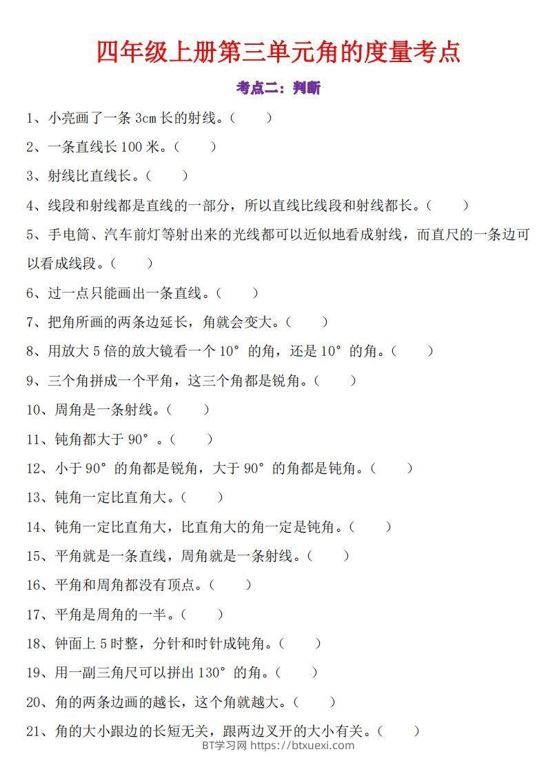 图片[2]-24秋四上数学角的度量专项-BT学习网