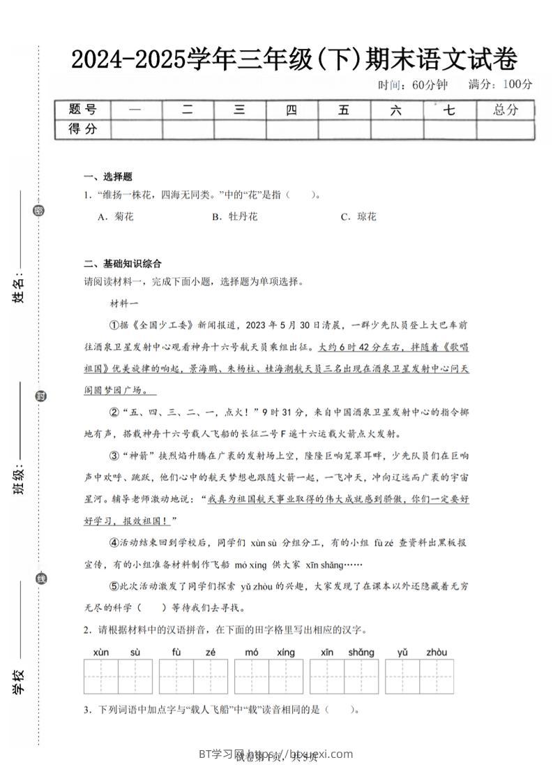 24-25三下语文期末试卷三（含答案12页）-BT学习网