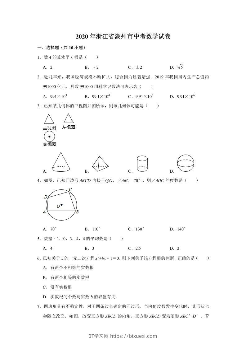 2020年浙江省湖州市中考数学试卷（含答案）-BT学习网