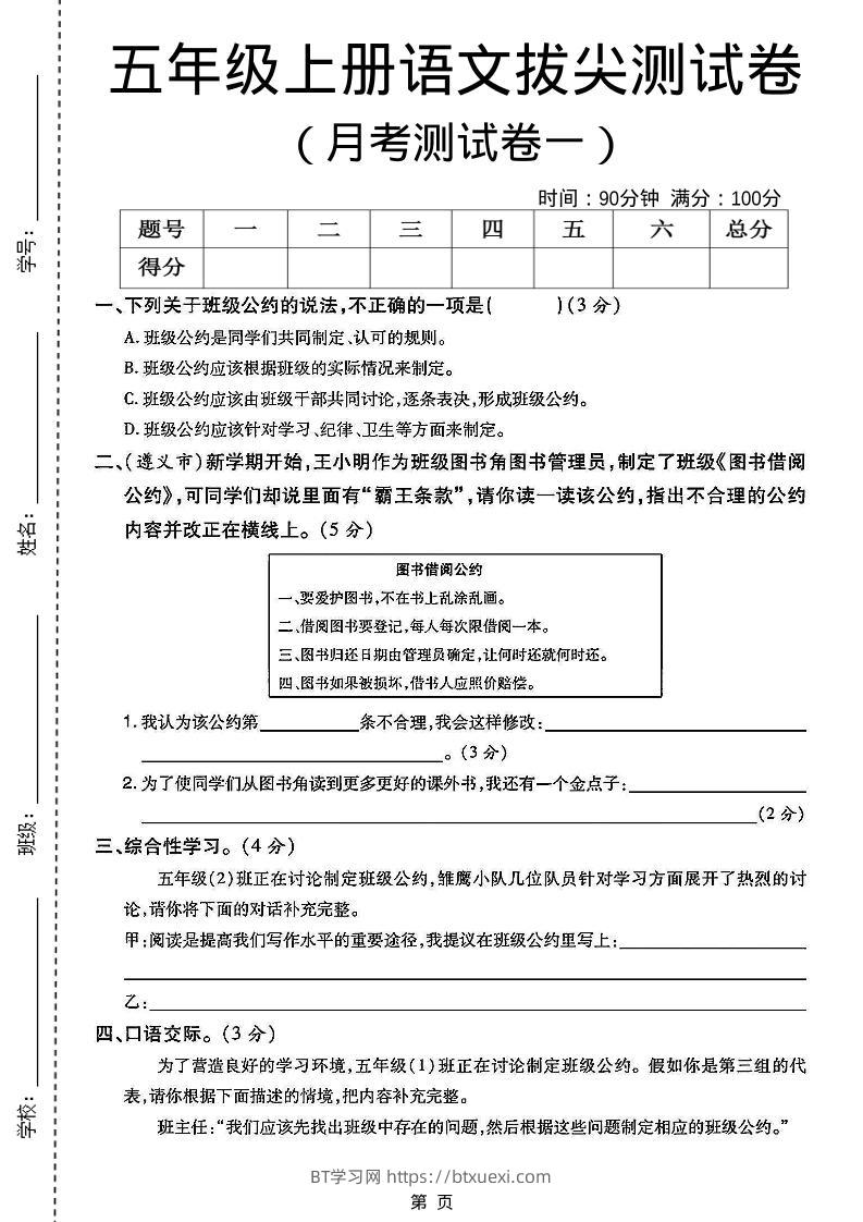 五上语文第一次月考测试卷5页-BT学习网