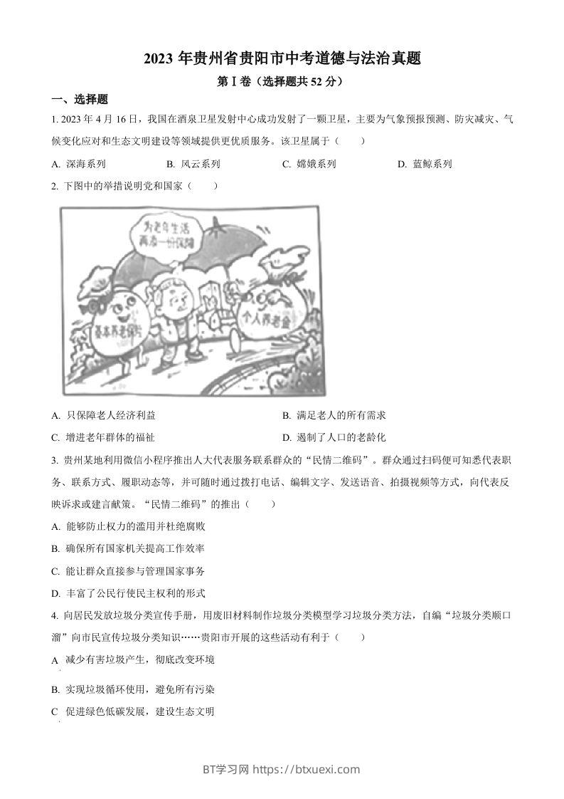 2023年贵州省贵阳市中考道德与法治真题（空白卷）-BT学习网