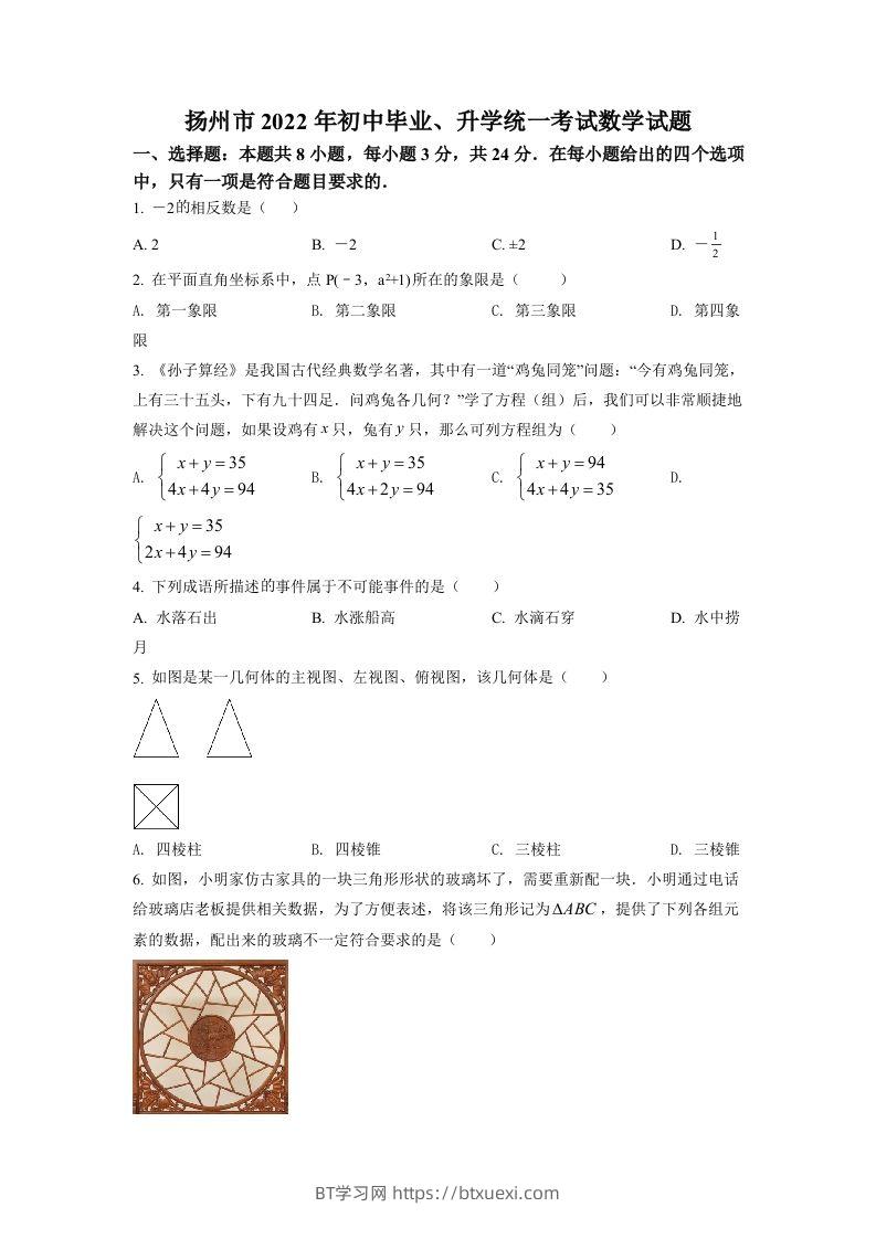 2022年江苏省扬州市中考数学真题（空白卷）-BT学习网