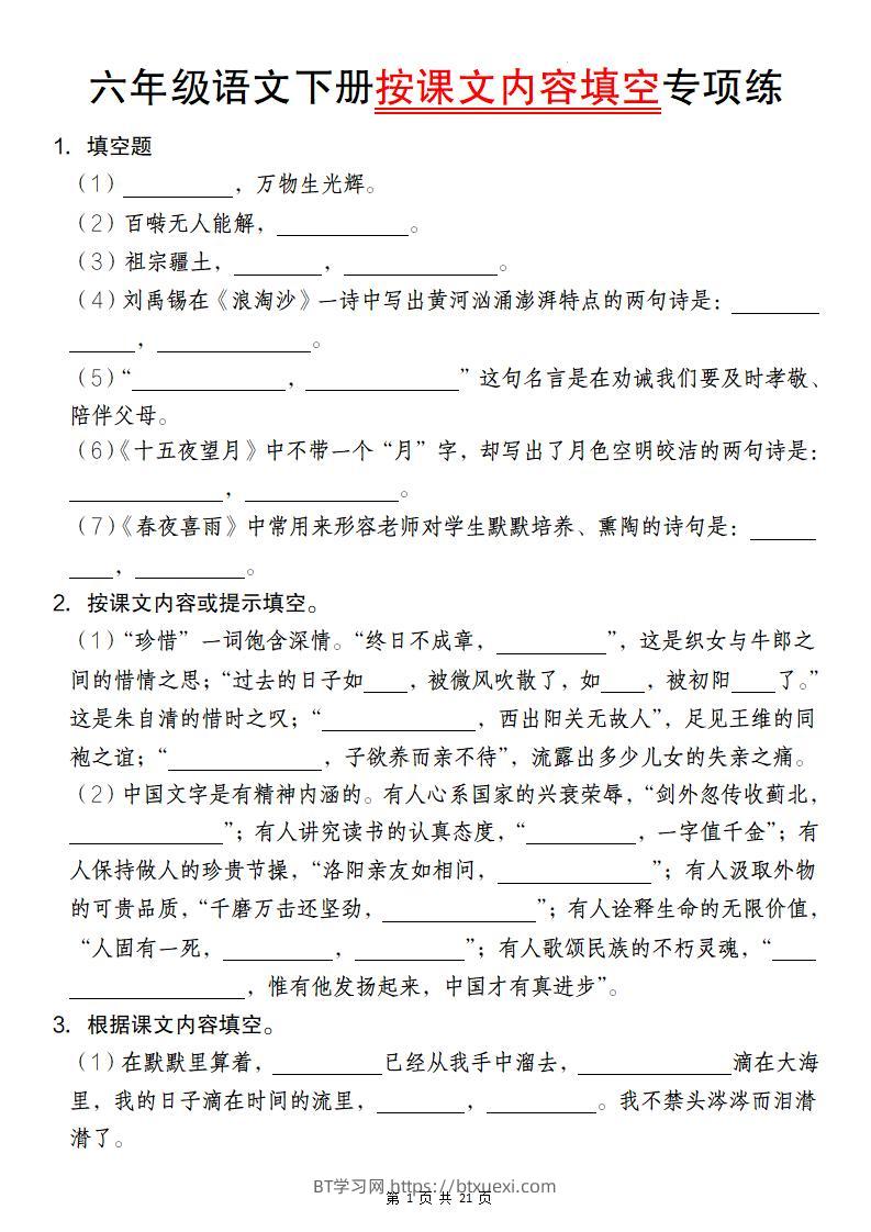 六年级语文下册按课文内容填空专项练-BT学习网