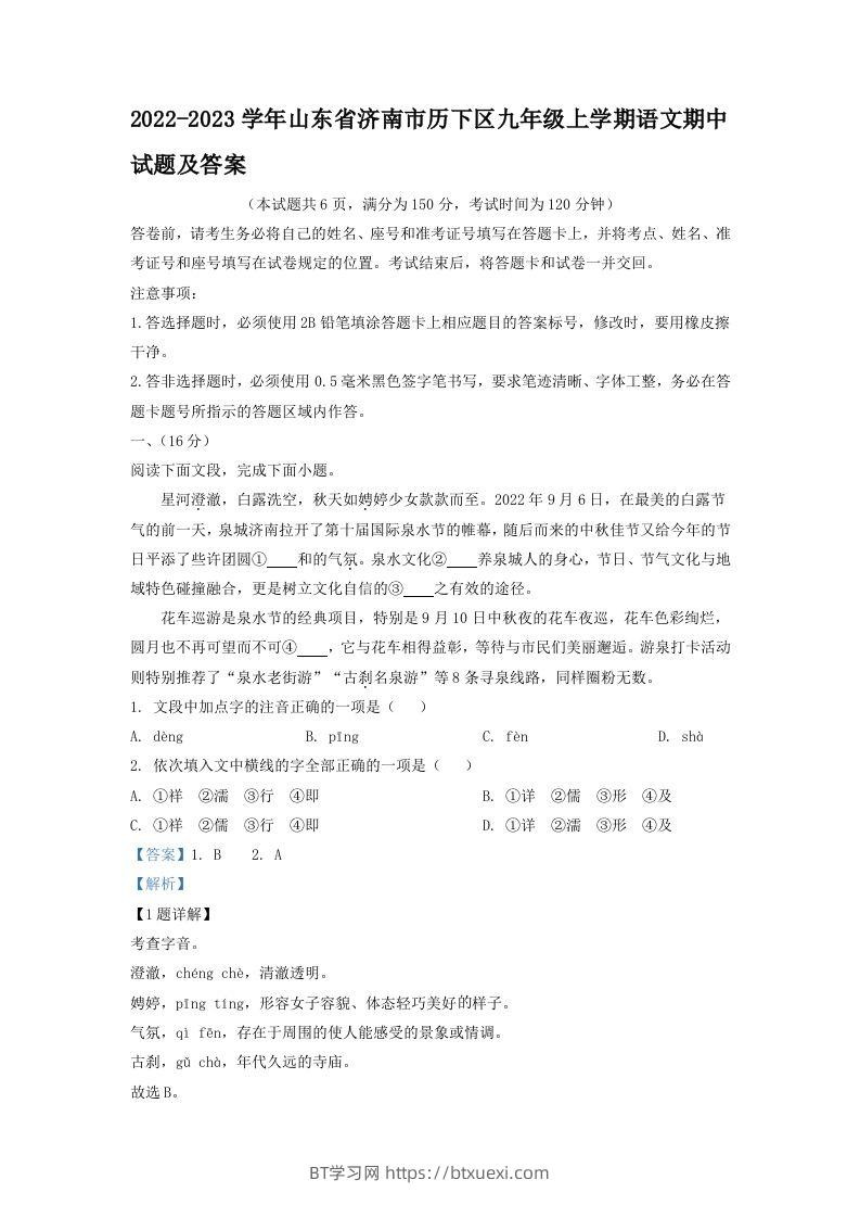 2022-2023学年山东省济南市历下区九年级上学期语文期中试题及答案(Word版)-BT学习网