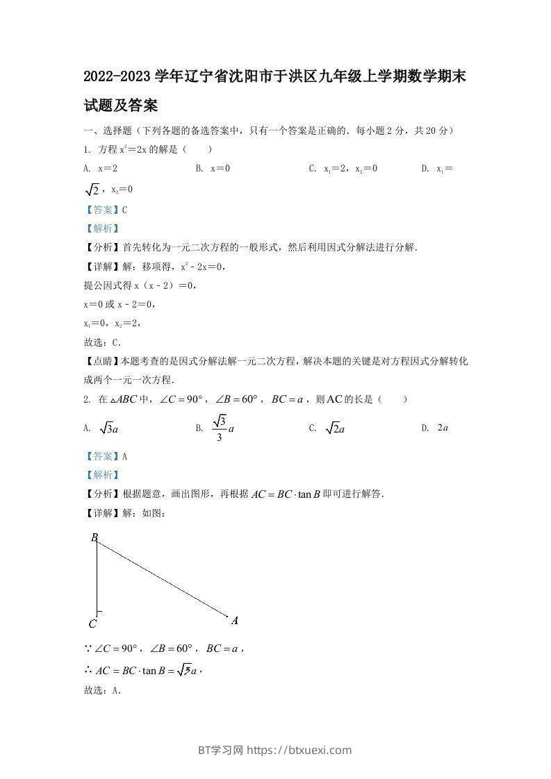 2022-2023学年辽宁省沈阳市于洪区九年级上学期数学期末试题及答案(Word版)-BT学习网