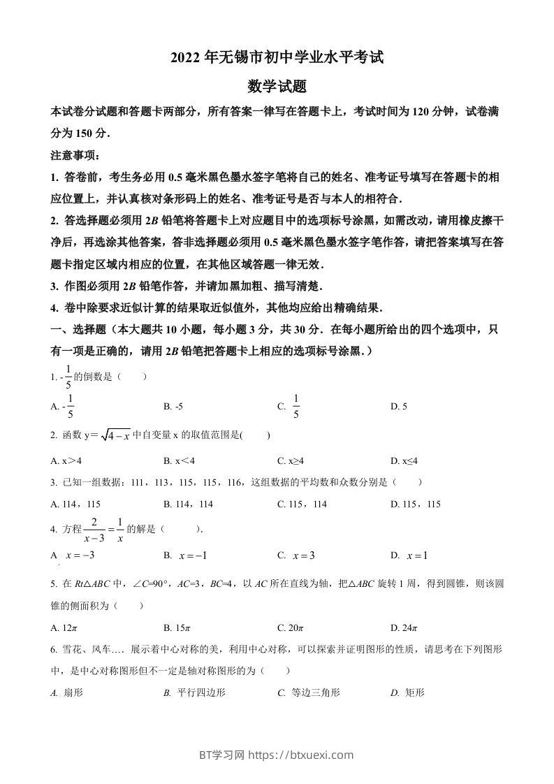 2022年江苏省无锡市中考数学真题（空白卷）-BT学习网