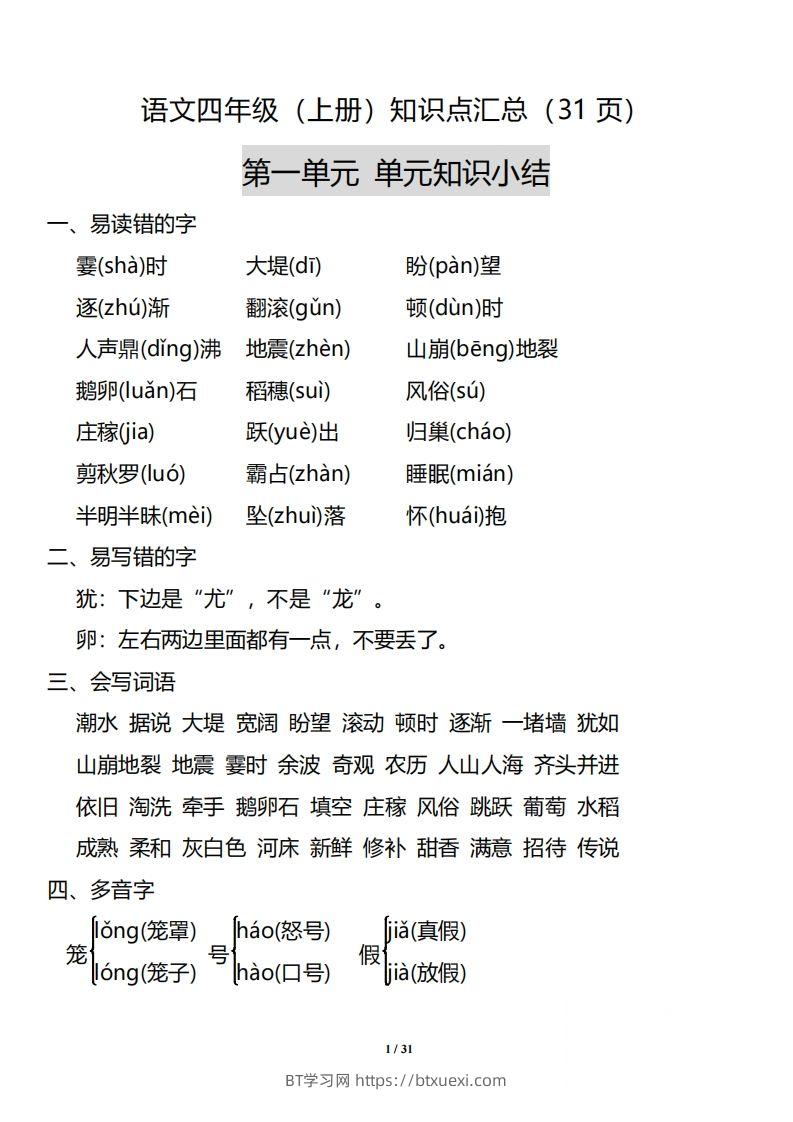 四（上）语文：1-8单元知识点汇总-BT学习网