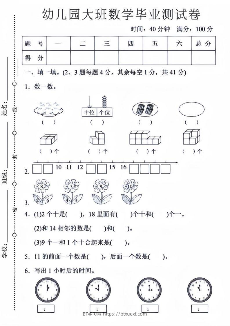 【数学】幼儿园大班数学毕业测试卷5-BT学习网