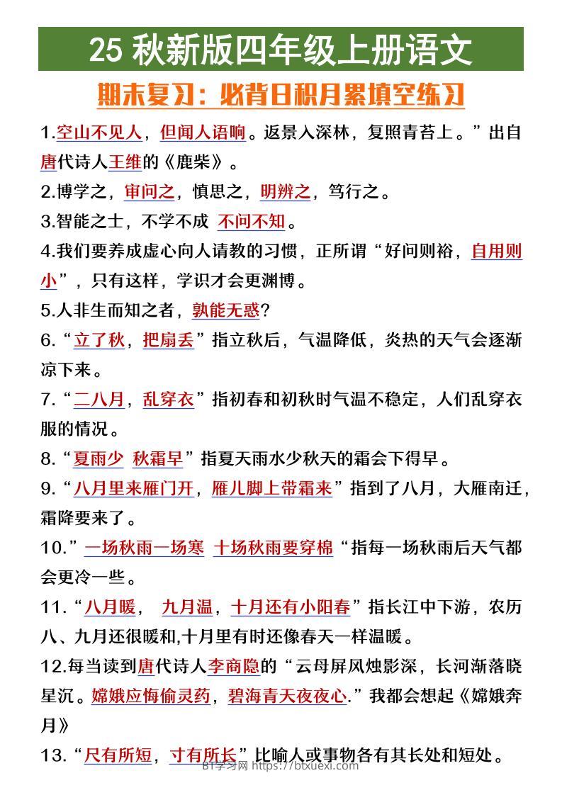 【2025秋新版】四年级上册语文期末复习必背日积月累填空练习-BT学习网