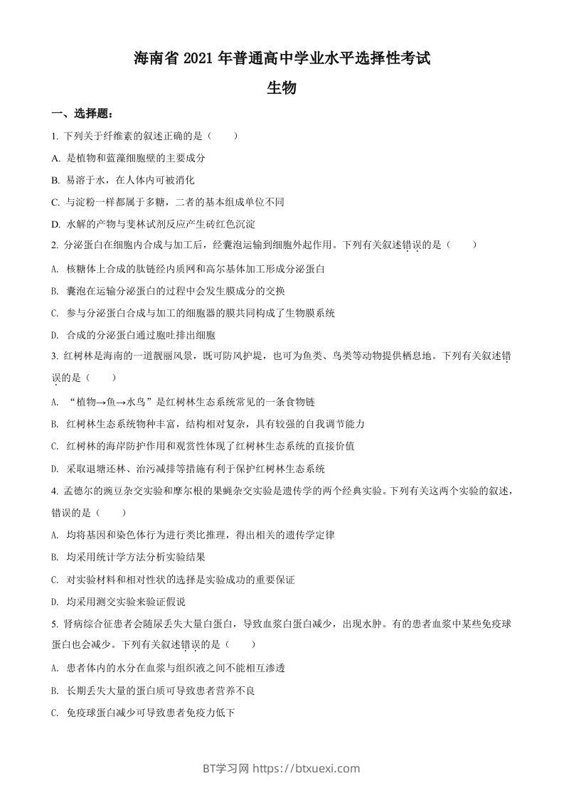 2021年高考生物试卷（海南）（空白卷）-BT学习网