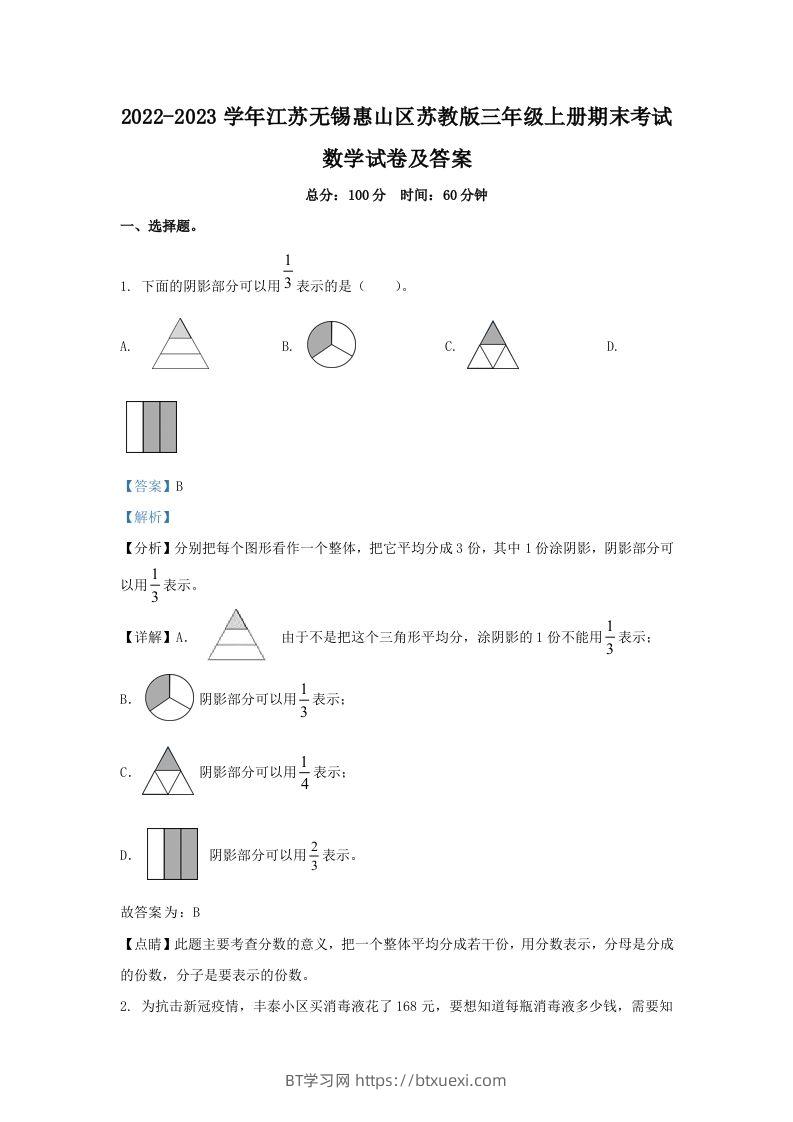 2022-2023学年江苏无锡惠山区苏教版三年级上册期末考试数学试卷及答案(Word版)-BT学习网