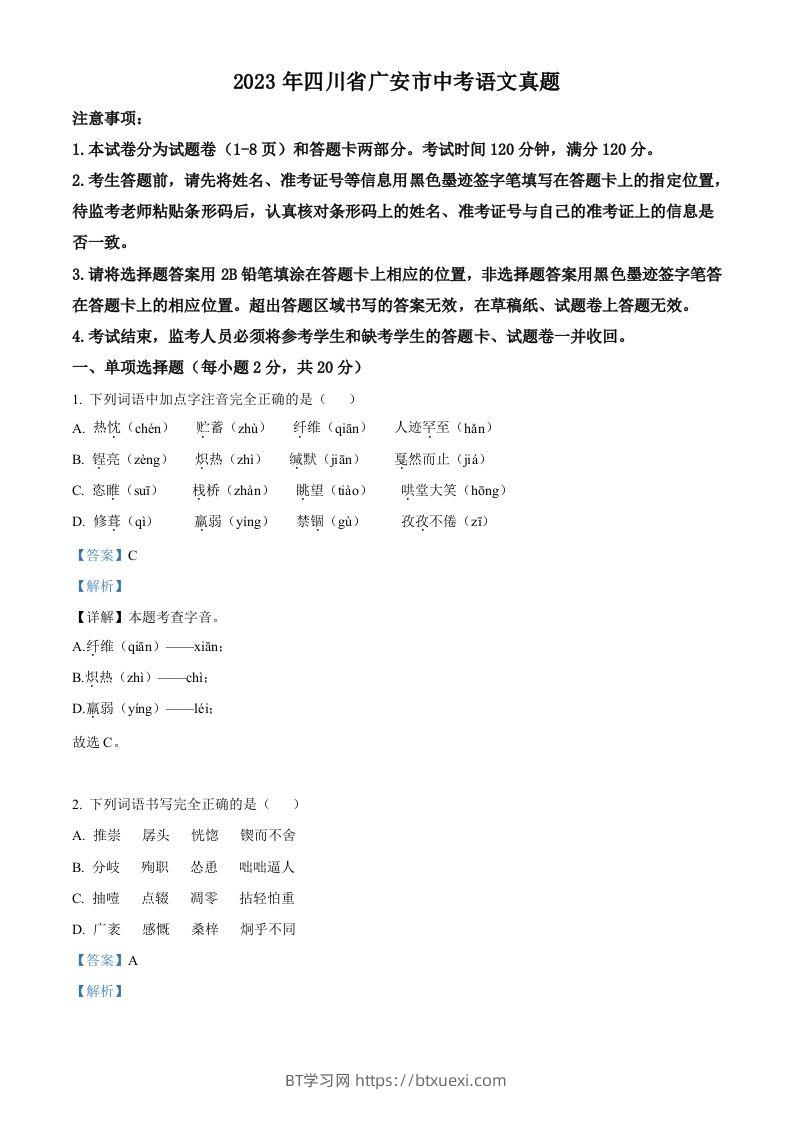 2023年四川省广安市中考语文真题（含答案）-BT学习网