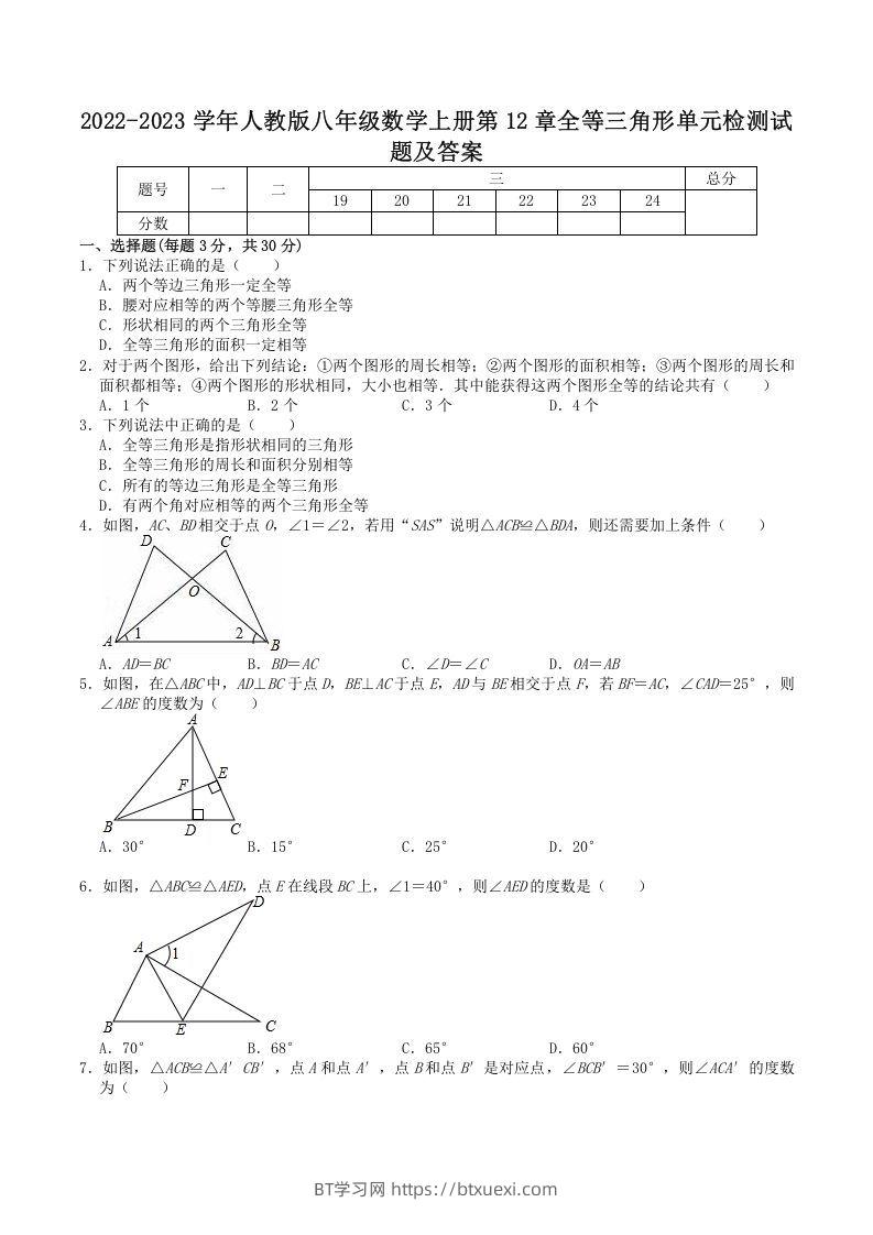 2022-2023学年人教版八年级数学上册第12章全等三角形单元检测试题及答案(Word版)-BT学习网