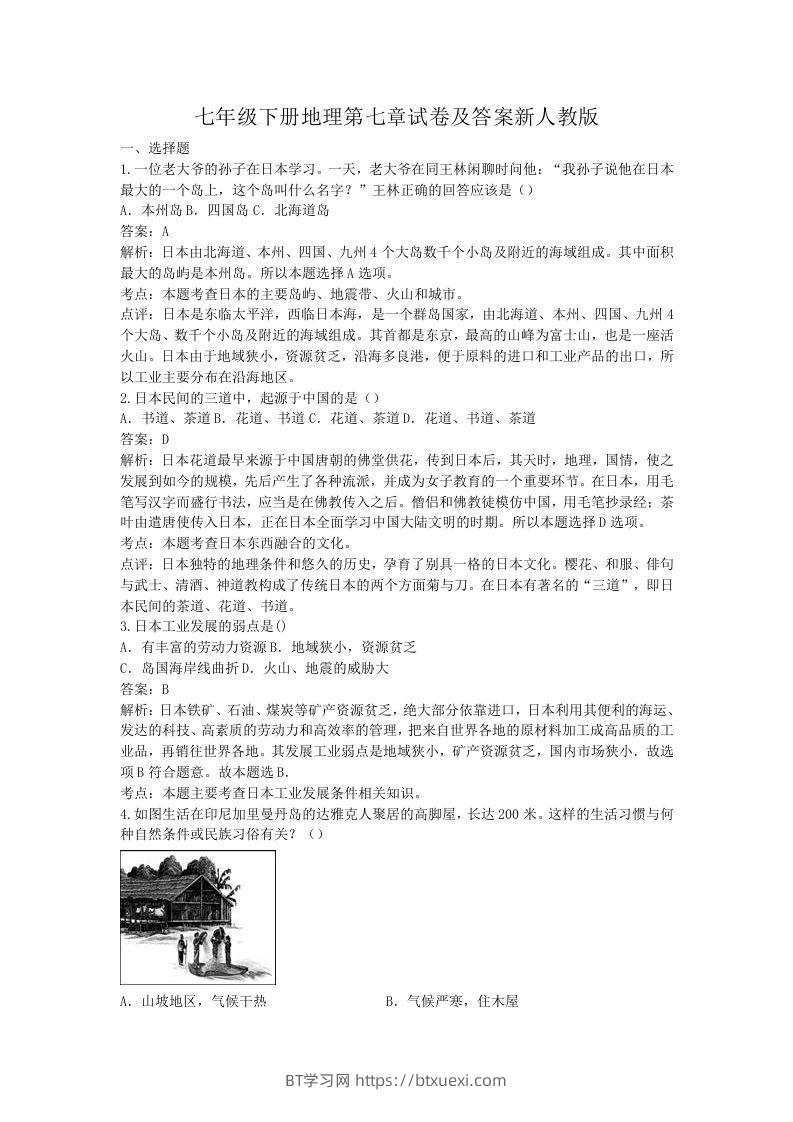 七年级下册地理第七章试卷及答案新人教版(Word版)-BT学习网