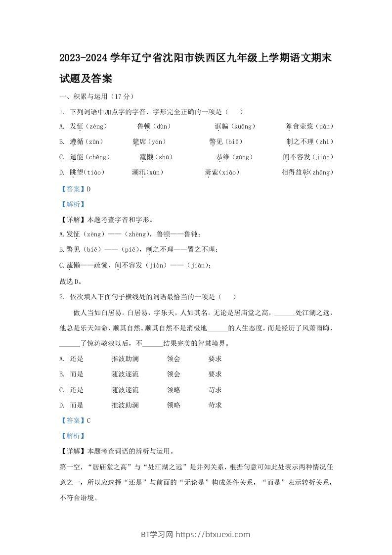 2023-2024学年辽宁省沈阳市铁西区九年级上学期语文期末试题及答案(Word版)-BT学习网