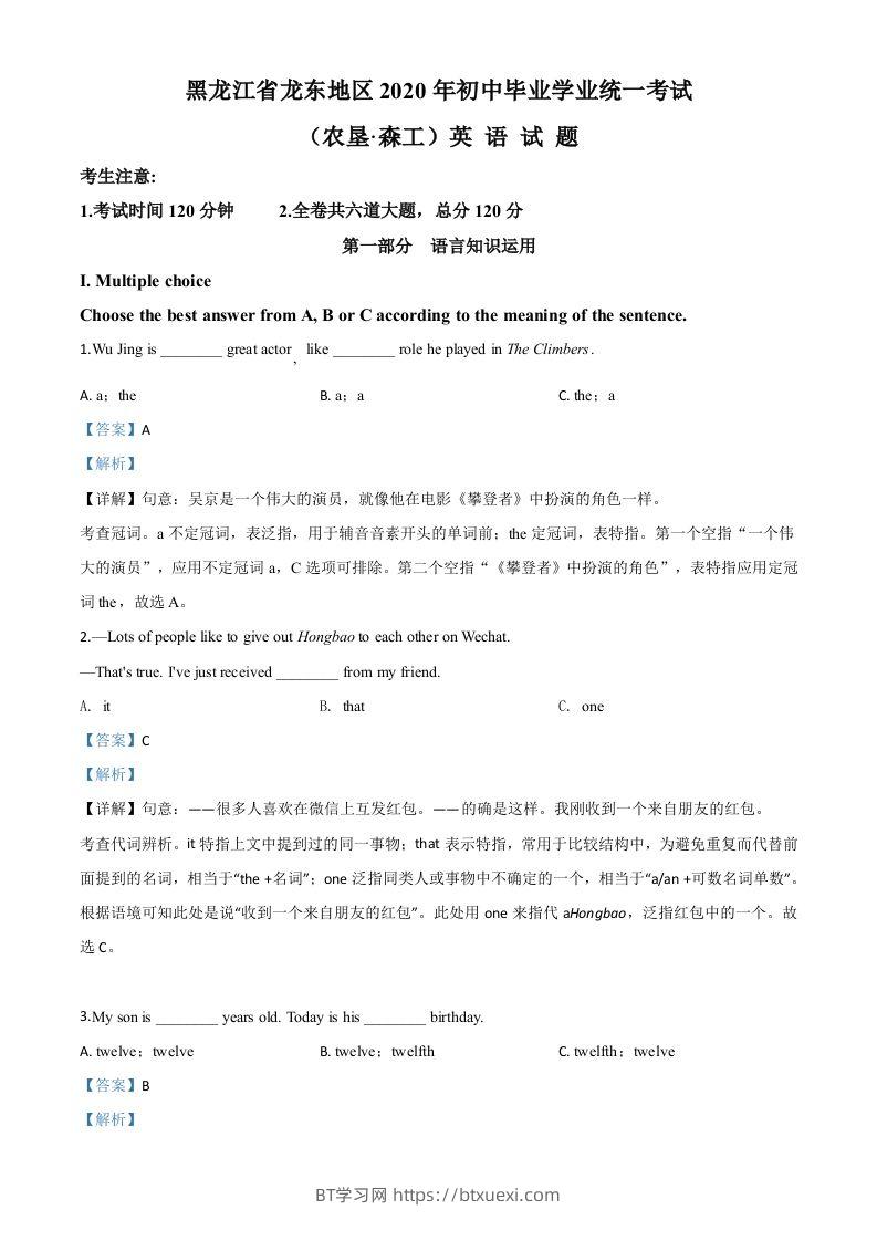 黑龙江省龙东地区（农垦·森工）2020年中考英语试题（含答案）-BT学习网