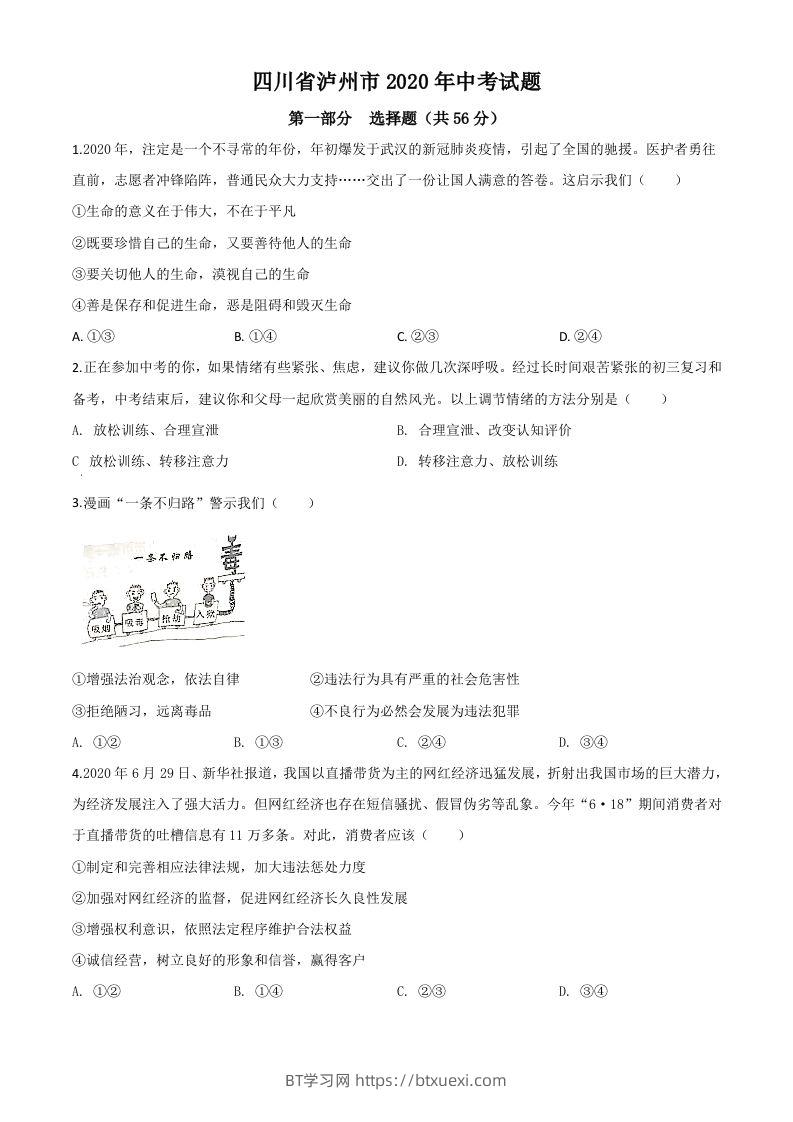 四川省泸州市2020年中考道德与法治试题（空白卷）-BT学习网